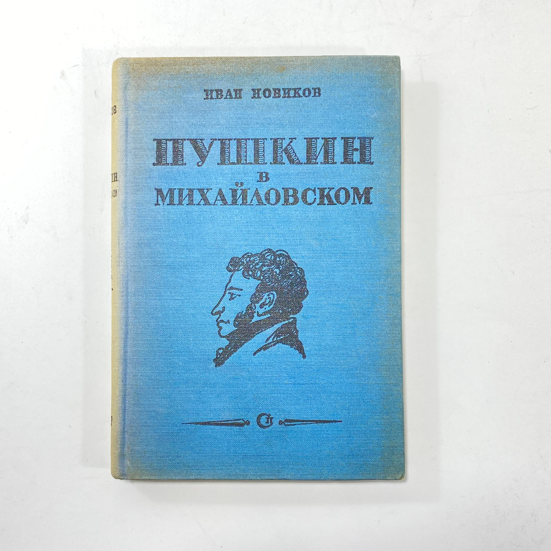 "Пушкин в Михайловском" СССР. Картинка 1